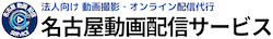 名古屋動画配信サービス